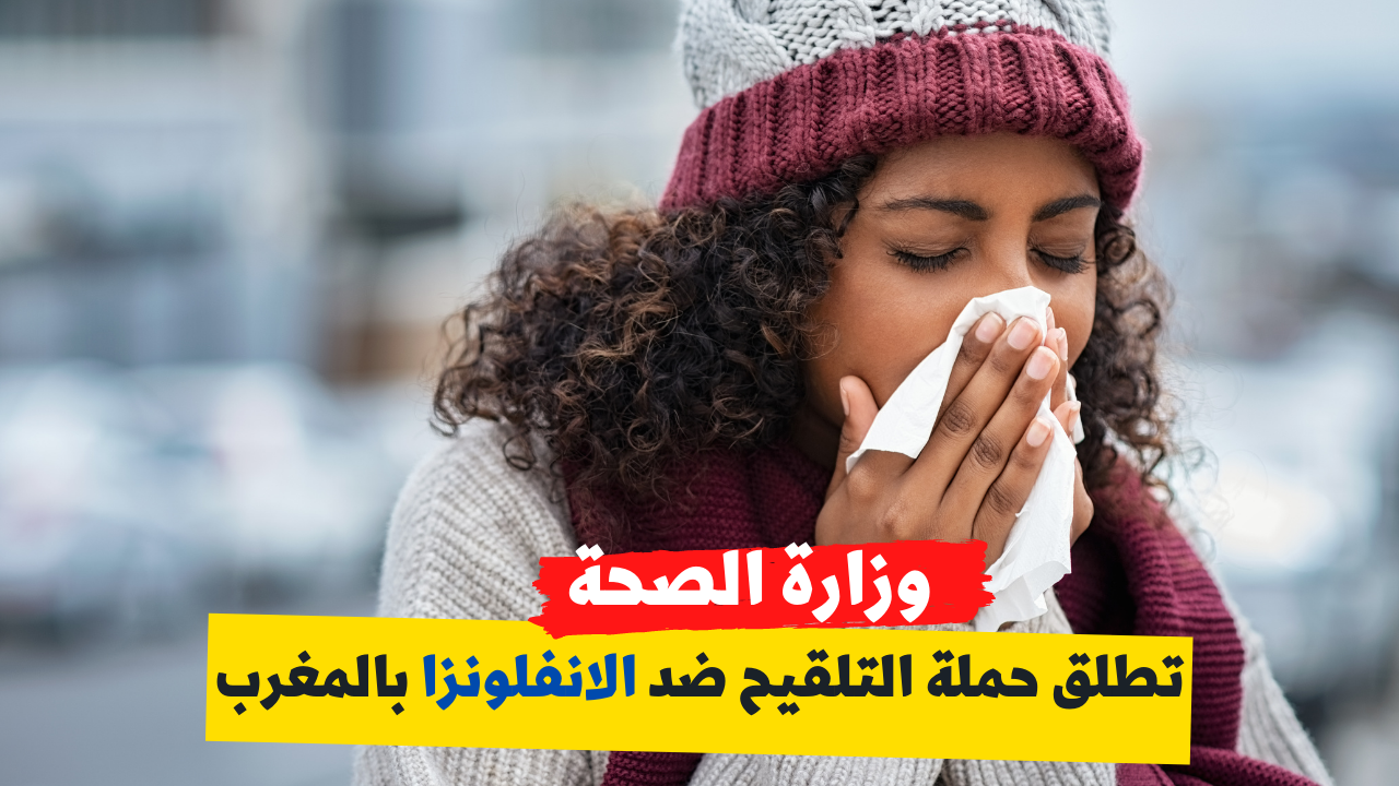 الانفلونزا بالمغرب